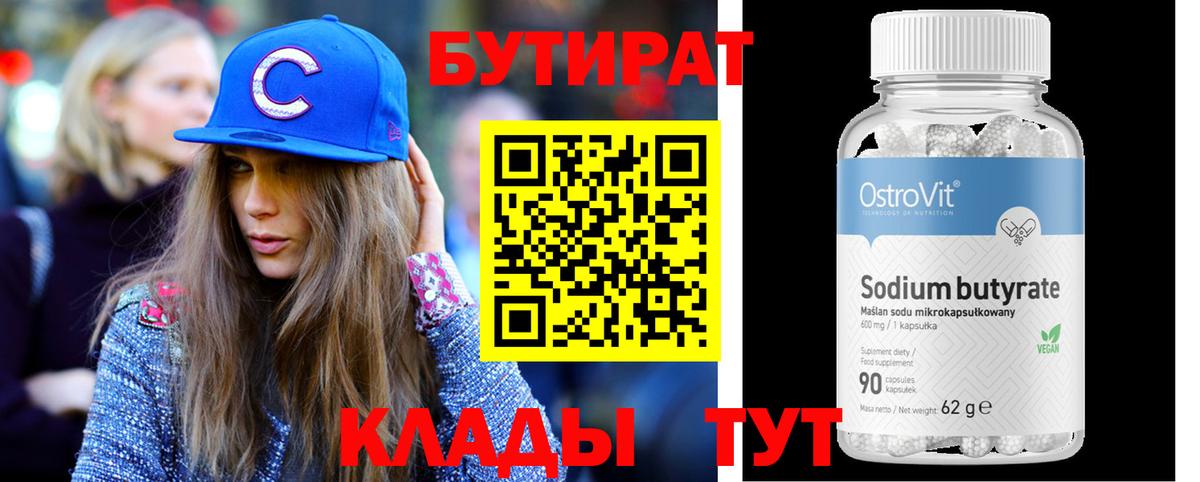 Бутират  Вход с VPN  Ижевск  БУТИРАТ бутандиол 